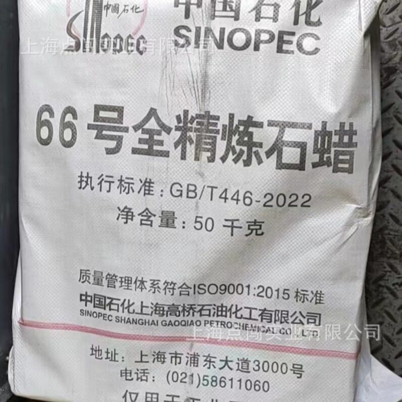高桥石蜡66号全精炼石蜡 颗粒 板块 货源稳定