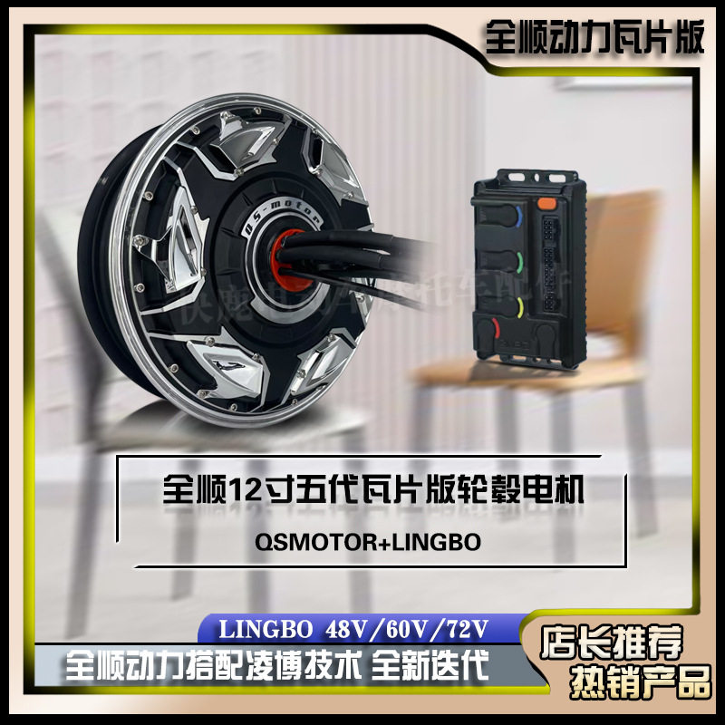 全顺12寸五代轮毂瓦片电机3000WP/6000WP可选配凌博控制器图片