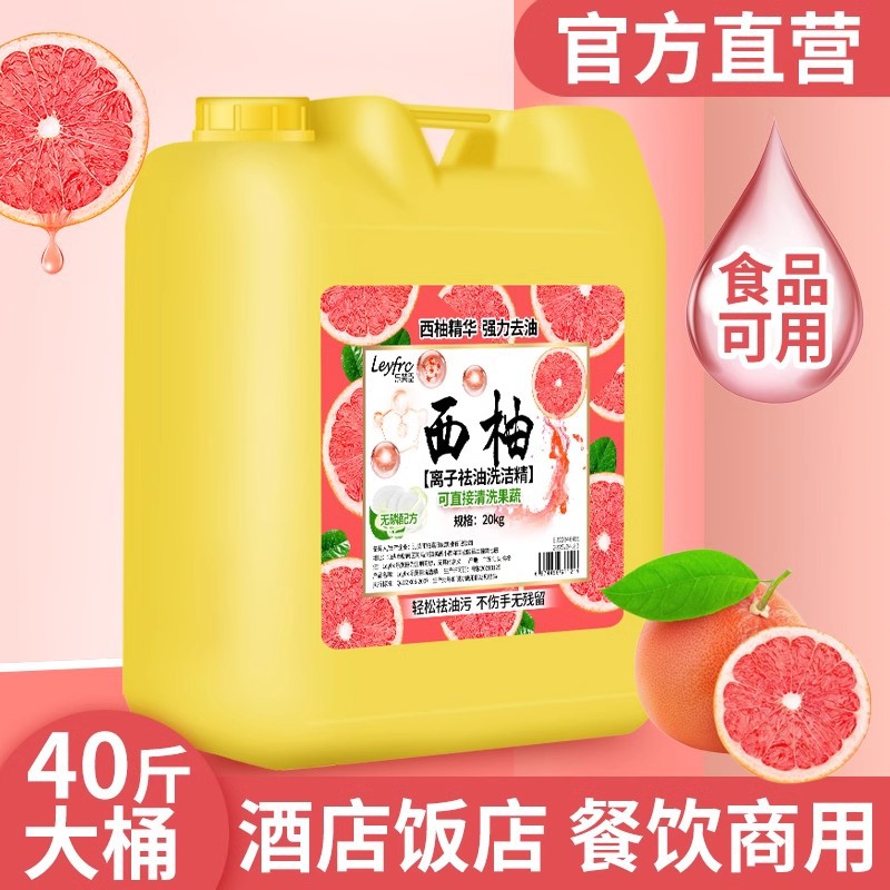 乐芙臣洗洁精洗涤剂大瓶散装20kg食堂酒店餐饮专用商用西柚大桶装