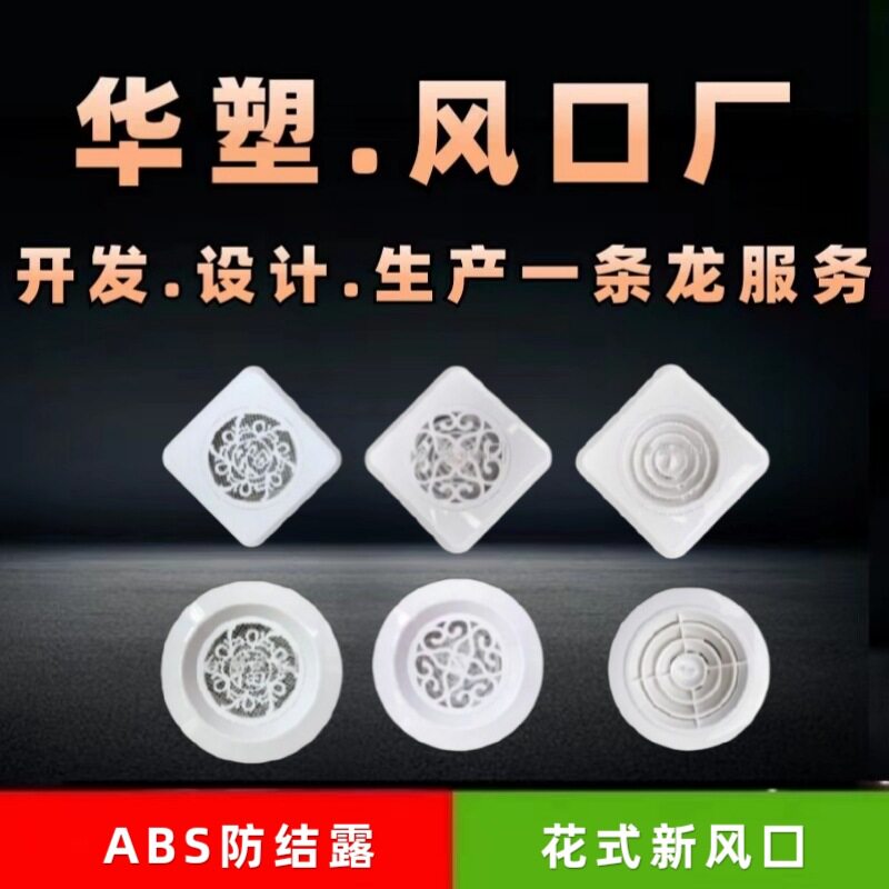 【新风口】ABS塑料出风口花式方形圆盘可调直叶斜叶室内新风系统