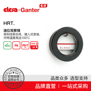 Elesa Ganter伊莉莎冈特 HRT. 油位观察镜高科技聚合体