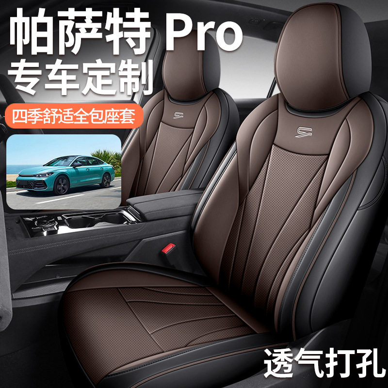 2026款Pro380TSI龙尊版大众帕萨特汽车座套四季适用全包围座垫