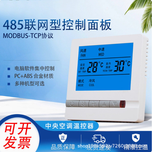 中央空调485联网型通讯温控器水机风机盘管集中控制面板三速开关