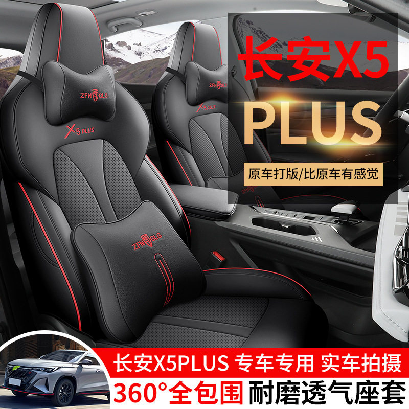 2026款长安欧尚x5plus座套专用全包围座椅套四季通用内饰汽车坐垫