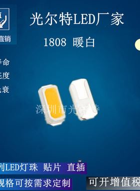 LED1808暖白光贴片灯高亮度背光源灯珠1808通用型暖白色灯珠3000K