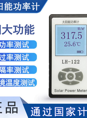 LH-122 太阳能功率计太阳膜透光率测试仪遮阳网遮阳率测量仪