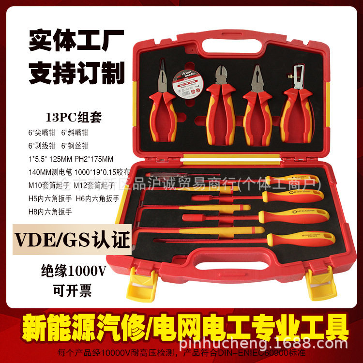 品诚13件VDE绝缘电工专用十字螺丝刀斜尖嘴钢丝钳内六角扳手组套