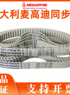 麦高迪MEGADYNE同步带T10-1610 1700 1750 1780 1880 1960 2250