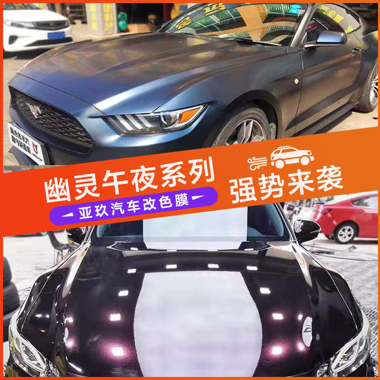 汽车改色膜2022幽灵午夜系列汽车整车贴纸内饰贴亮光膜厂家直销
