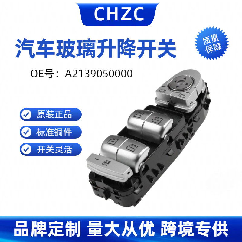 适用奔驰W213玻璃升降器开关A2139050000电动车窗按键2139050000