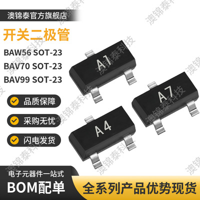 BAW56/BAV70/BAV99 SOT-23 丝印A1/A4/A7 贴片开关二极管70V 0.2A