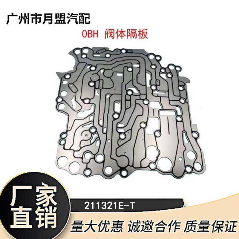 适配0DE/0BH隔板阀体大211321E-T波箱0BH阀体隔板变速箱隔板垫片