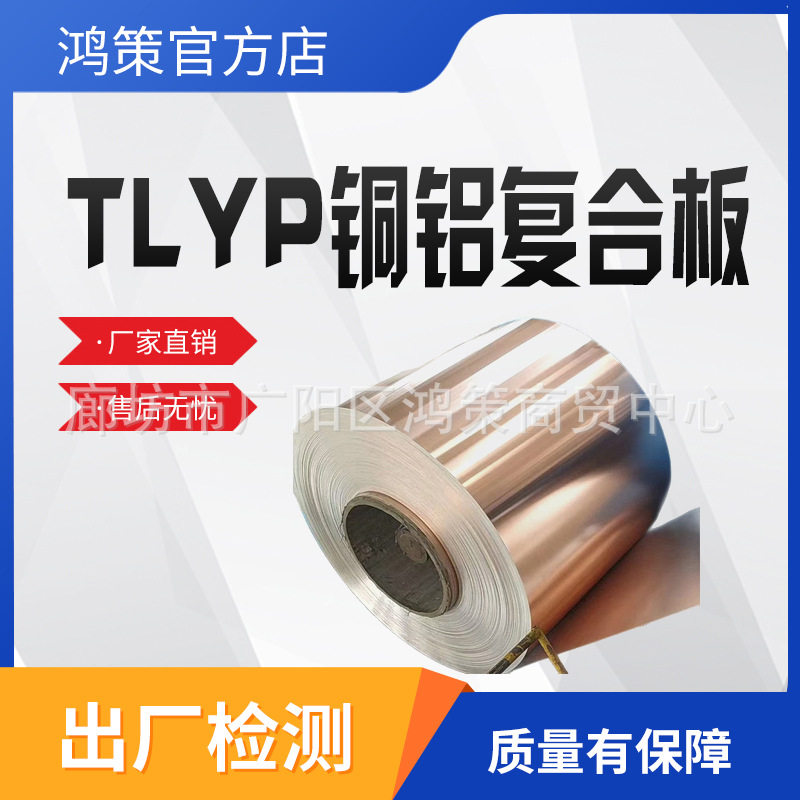 铜铝复合片TLYP垫片新能源电池专用过渡板引流接火线钳铜铝复合条