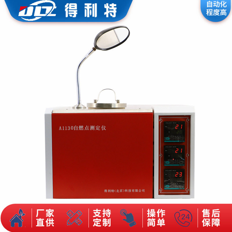 自燃点测定仪 抗燃油自燃点测定仪 得利特A1130