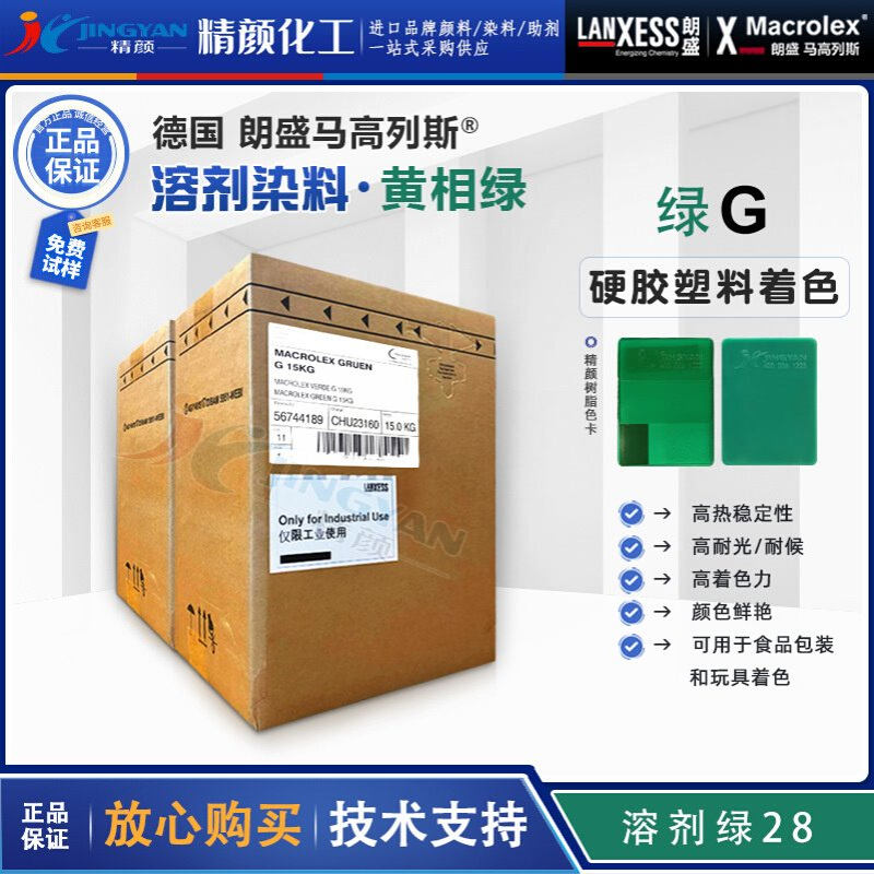 朗盛绿G耐高温蒽醌染料MACROLEX绿G硬胶塑料溶剂染料溶剂绿28