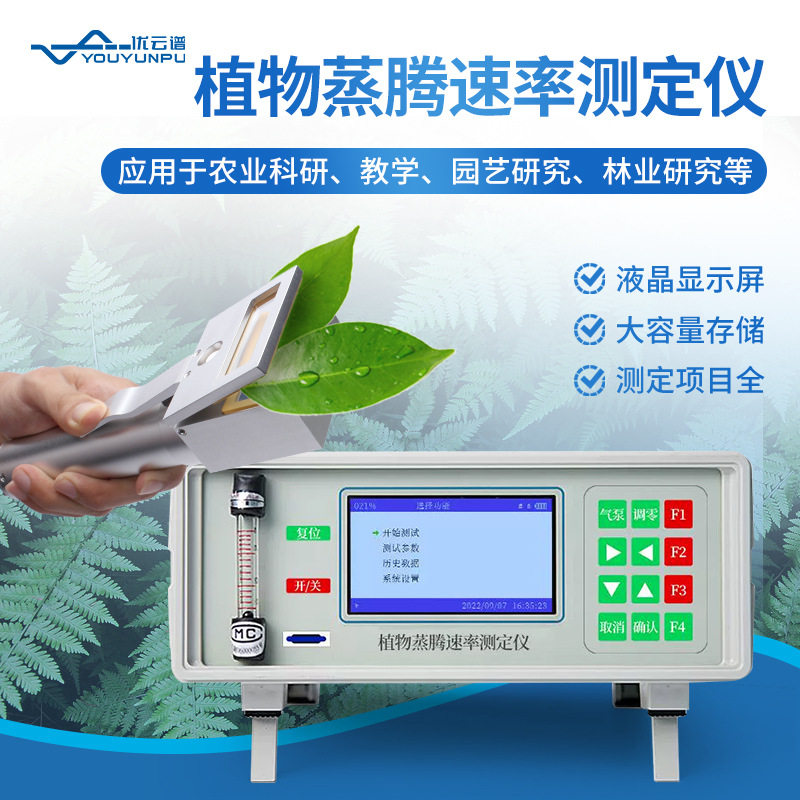 植物气孔计植物蒸腾仪植物蒸腾速率测定仪光合强度检测光合作用仪