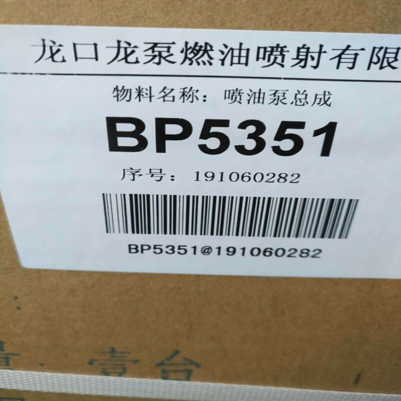 龙口油泵 BP5351 玉柴配套喷油泵 M1100-1111100-C27  原厂现货