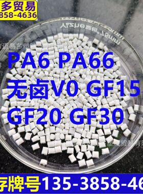 增强阻燃pa6尼龙颗粒溴防火pa6gf30阻燃防火pa6无卤阻燃pa6