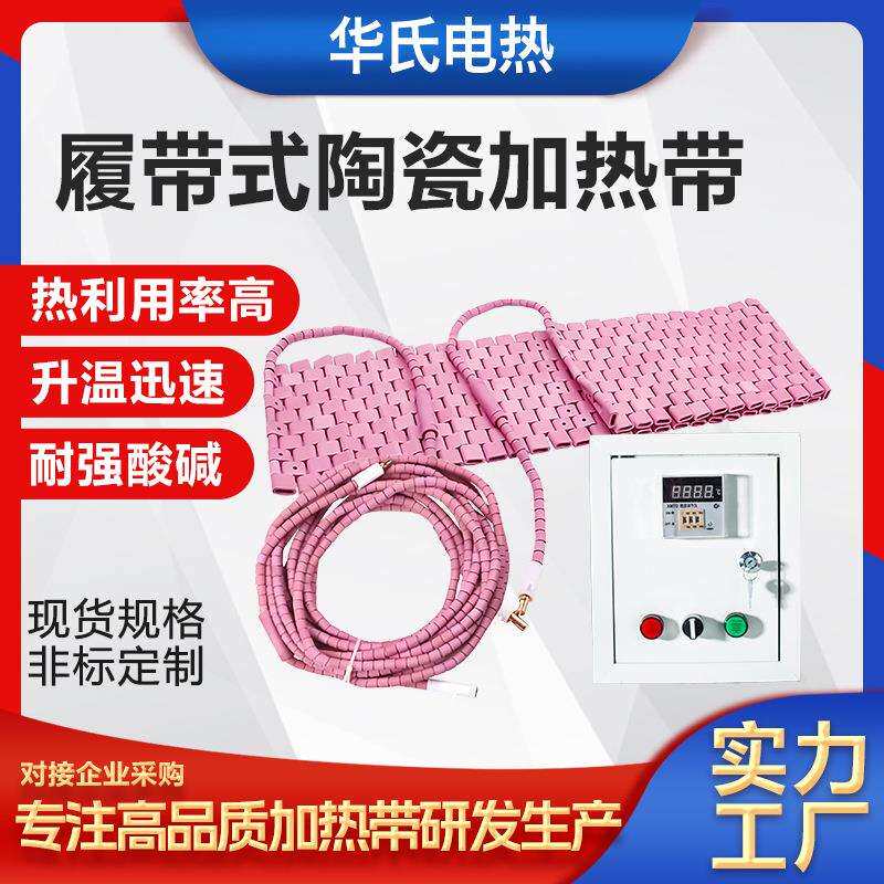华氏履带式加热器陶瓷加热片热处理加热带陶瓷加热板电热带