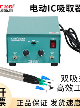 创新高CXG392A电动真空吸笔防静电真空吸放台大吸力静音 IC吸取器