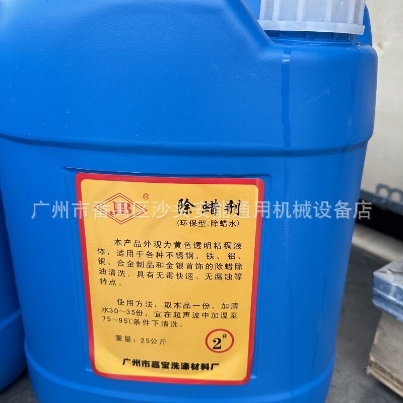 工业用除蜡水快速除油除蜡不锈钢金银铜合金钢表面抛光膏蜡垢清洗