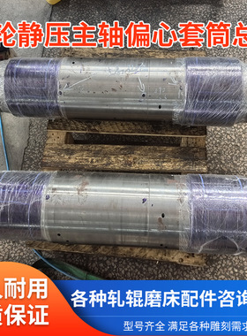 华辰轧辊磨床MK84125  险峰MK84160 砂轮静压主轴偏心套筒总成