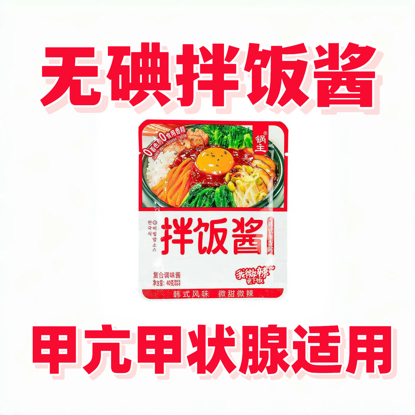 无碘韩式拌饭酱甲亢甲状腺食用未加碘食盐制作桥本131等微辣酱香