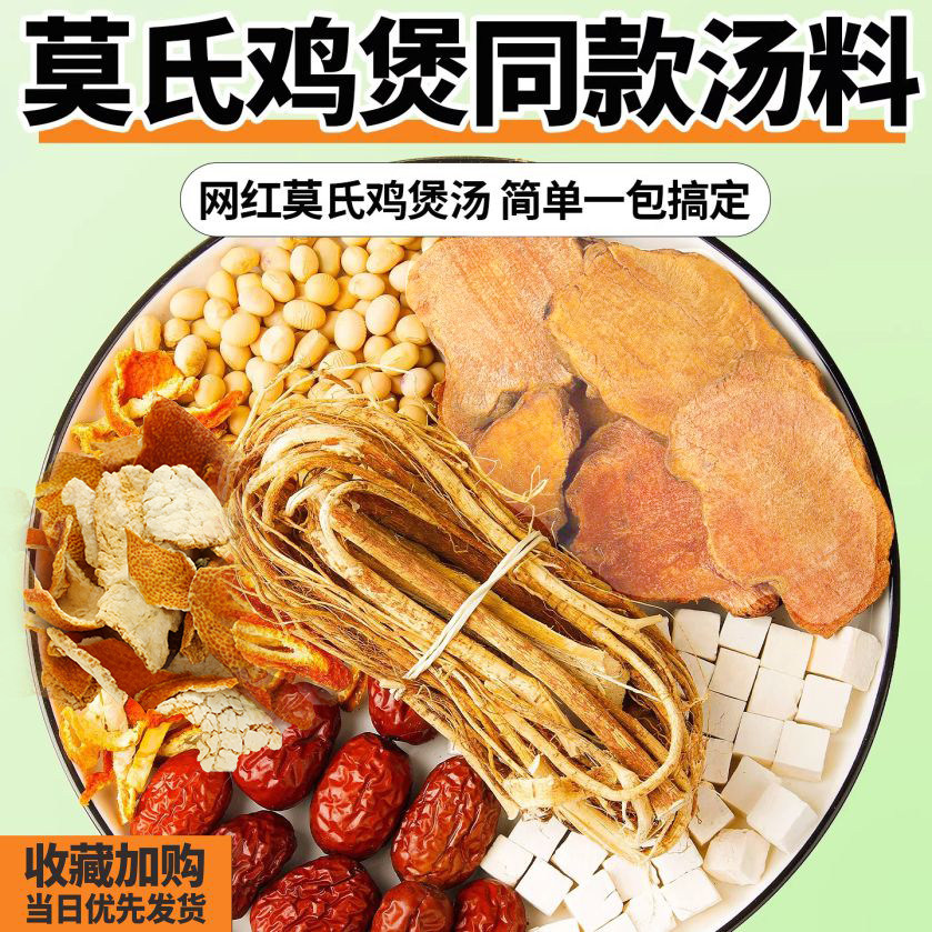 莫氏鸡煲汤料包同款专用药材五指毛桃土茯苓陈皮健脾祛湿汤炖汤包