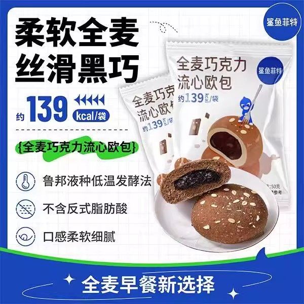 鲨鱼菲特全麦欧包巧克力夹心流心面包网红健身粗粮饱腹早餐袋装,零食/坚果/特产,欧式面包,淘宝优惠券,粉丝福利购,淘宝优惠卷