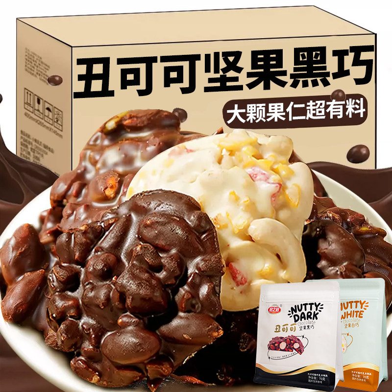 丑墩墩坚果巧克力牛奶黑巧纯可可脂开心果巴旦木夹心喜糖休闲零食,零食/坚果/特产,黑巧克力,淘宝优惠券,粉丝福利购,淘宝优惠卷