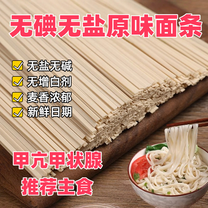 无碘无盐面条小麦面条亢甲状腺适用原味面条鸡蛋面900g*2袋包邮