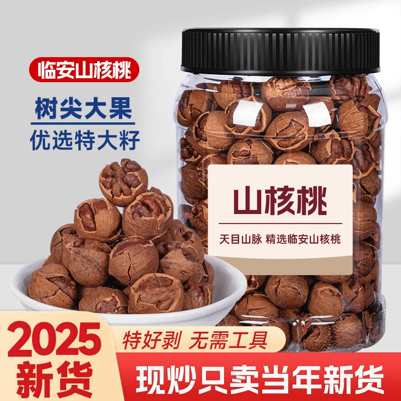 25年新货临安手剥山核桃小核桃500g罐装大籽特好剥孕妇零食坚果仁
