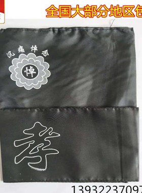 速发殡箍孝孝袖套袖葬黑纱袖章孝字孝套白事丧事殡仪用品挽联对联