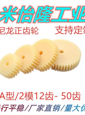 速发尼龙正齿轮2模6 8 40 轮2 44445  8 50齿圆柱齿4齿条塑料直齿
