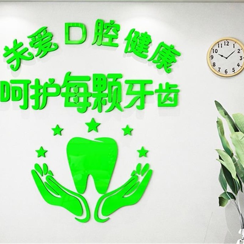速发口腔贴装饰立置亚克力墙贴医院诊所背景墙布体口腔医院科画