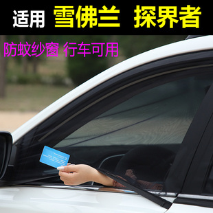 速发雪佛兰网界者风窗防蚊纱窗汽车蚊网防虫纱车用蚊帐防虫探通车