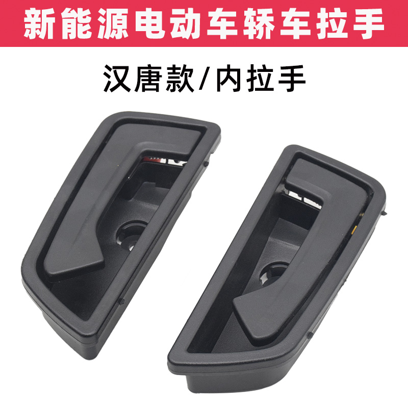速发汉唐电动汽车内拉手新能源电动汽车拉开手门把手内手扣左右门