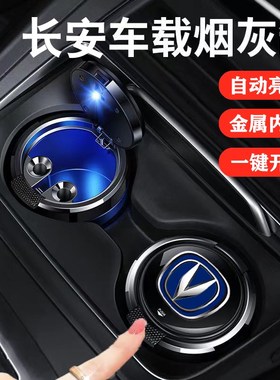 速发长安车载烟灰缸c程5cv75cs55ui-s逸动ui-tui-k锐scc车内用品