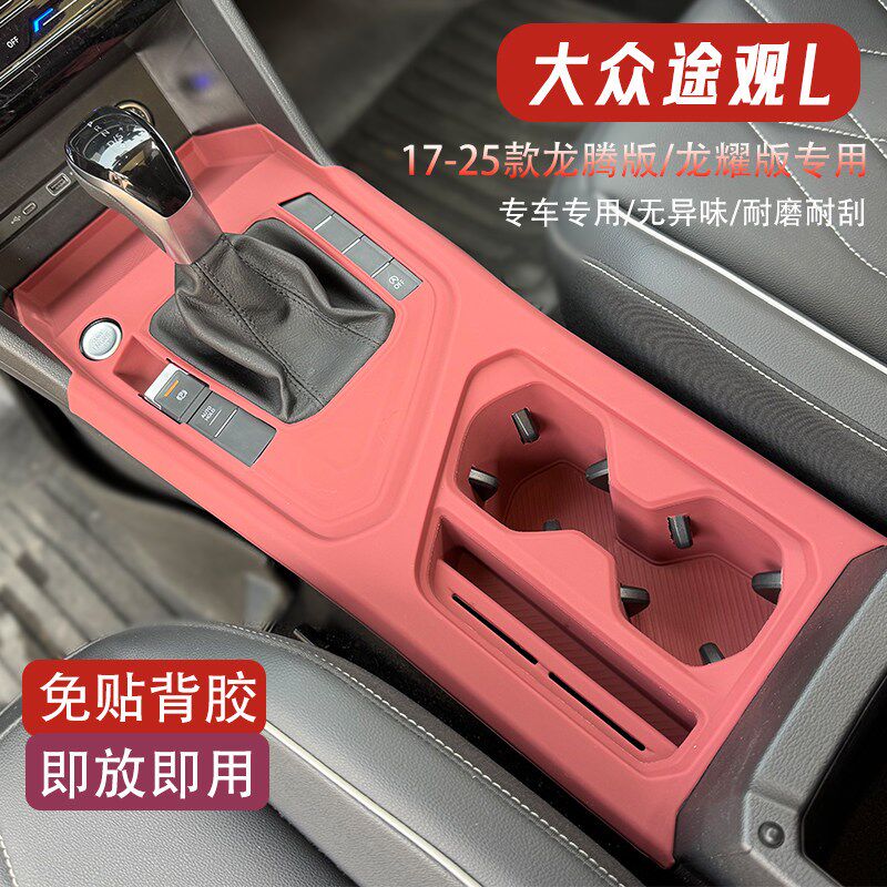 速发大众途观L中控台硅胶垫排挡面板贴水杯保护垫车内改装饰用品