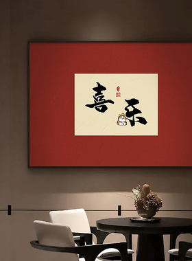 速发喜乐安康餐厅装画饰式版入户玄关画字画办公室挂画新中竖茶室
