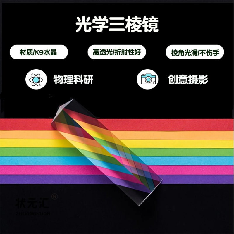 速发三棱镜光学棱镜科学教具儿童彩虹摄影初中物理实验器材料七色