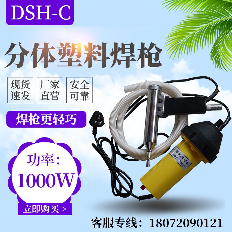 速发分体式塑料焊枪DSH-C型1000W可调温焊枪直柄式枪塑料焊枪
