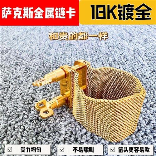 速发卡洛斯萨克斯笛头链卡网卡中音卡子高音次中音卡帽卡箍软卡套