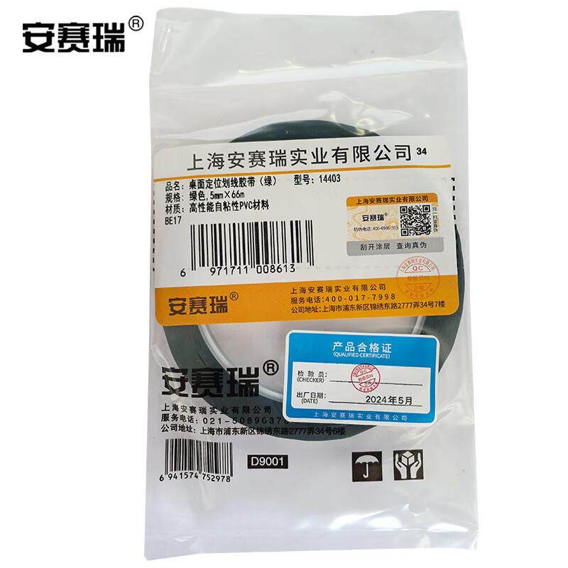速发安赛瑞桌面划线胶带警示贴彩色6S物品贴绿5mm宽*66m长144