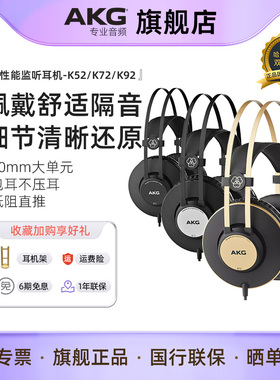 AKG爱科技K52 K72 K92头戴式封闭监听电脑手机hifi音乐有线耳机