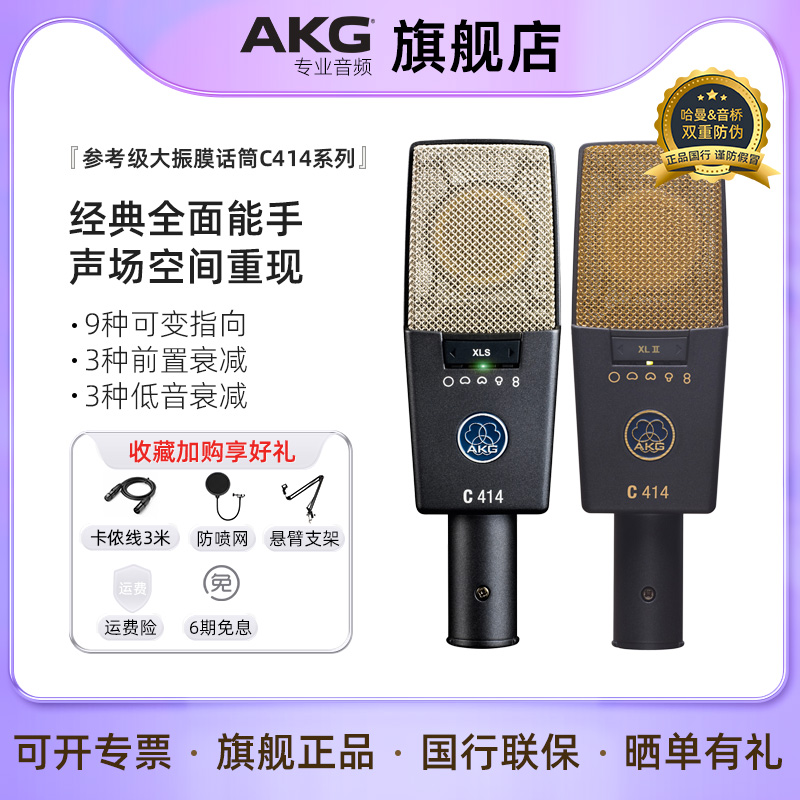AKG爱科技C414XLII XLS专业大振膜电容麦克风 歌手人声录音棚话筒