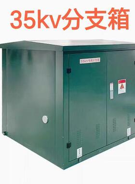 压开关柜环网开闭K合纵0368所充气柜固体柜35V分高支箱