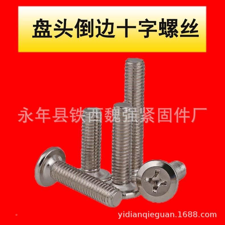 工M6丝M8盘头具十字螺丝家螺厂圆机螺丝UWQ平头倒边十字螺丝