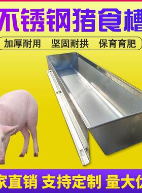 不锈猪食槽自钢24347由采食小猪保殖育水料猪食槽大猪槽育肥槽猪