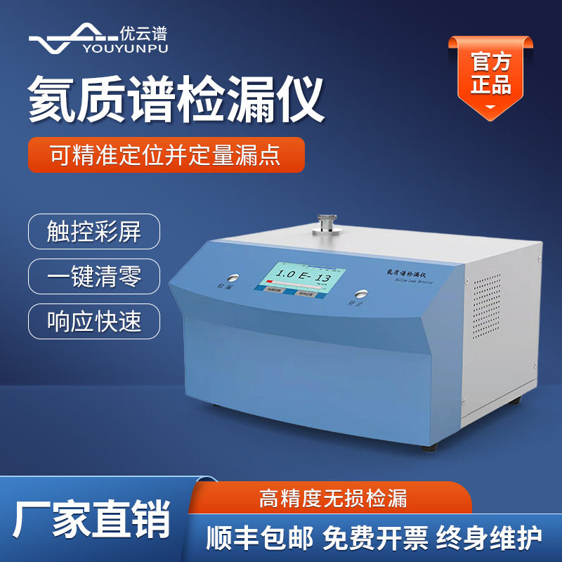 便携式氦质谱检漏仪带压容器用